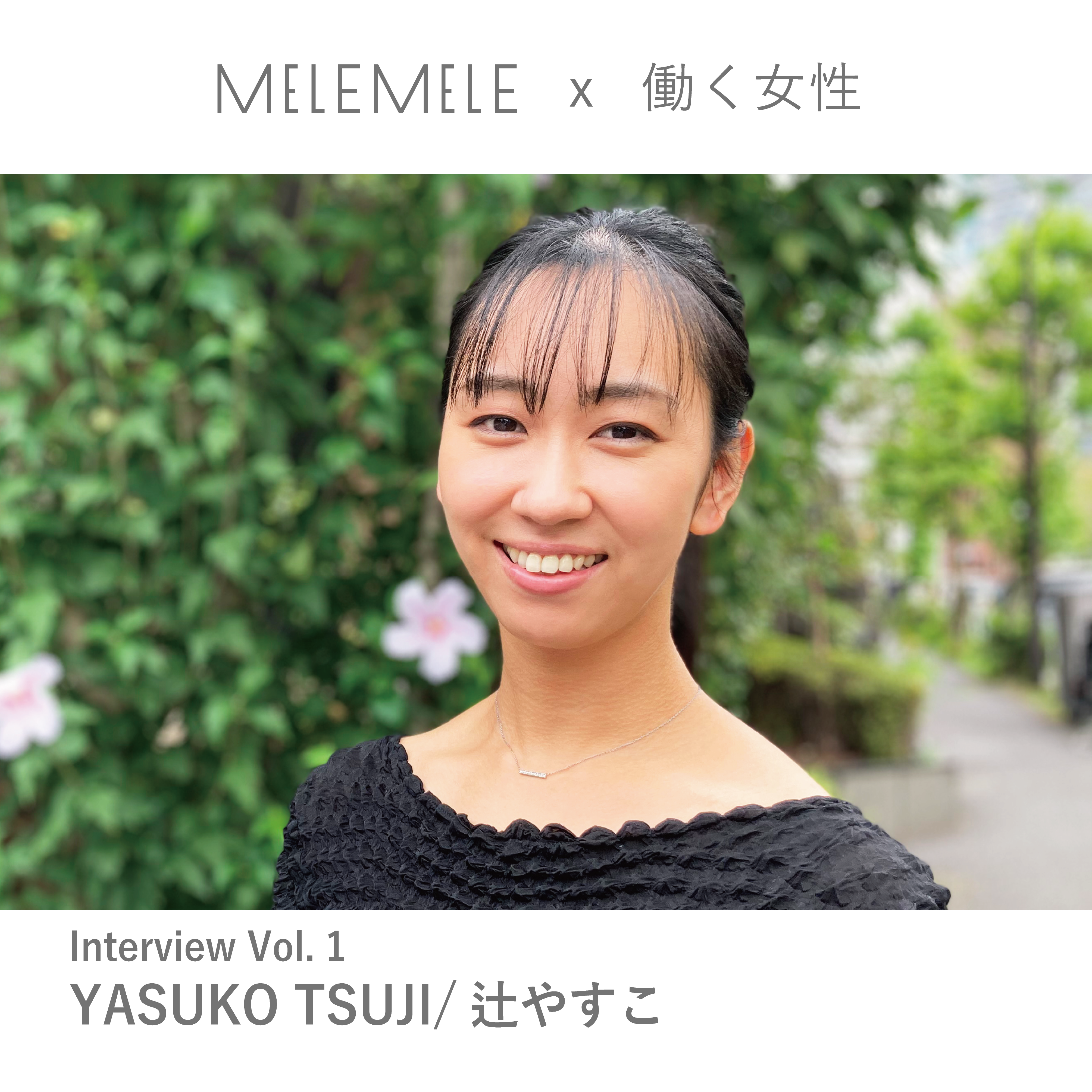 【MELE MELE x 働く女性】インタビュー vol.1 辻やすこさん