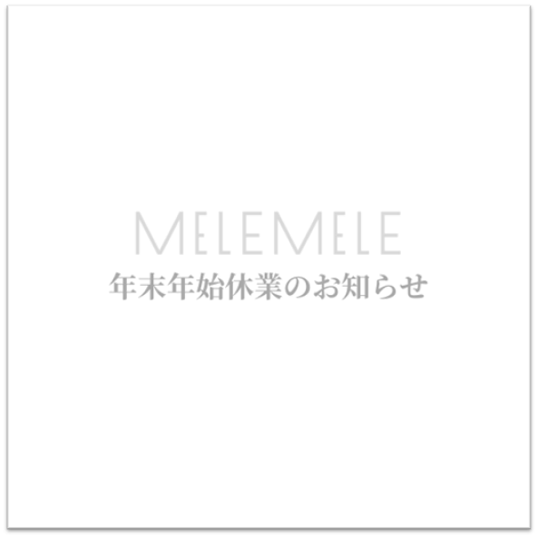 MELEMELE【年末年始休業のお知らせ】