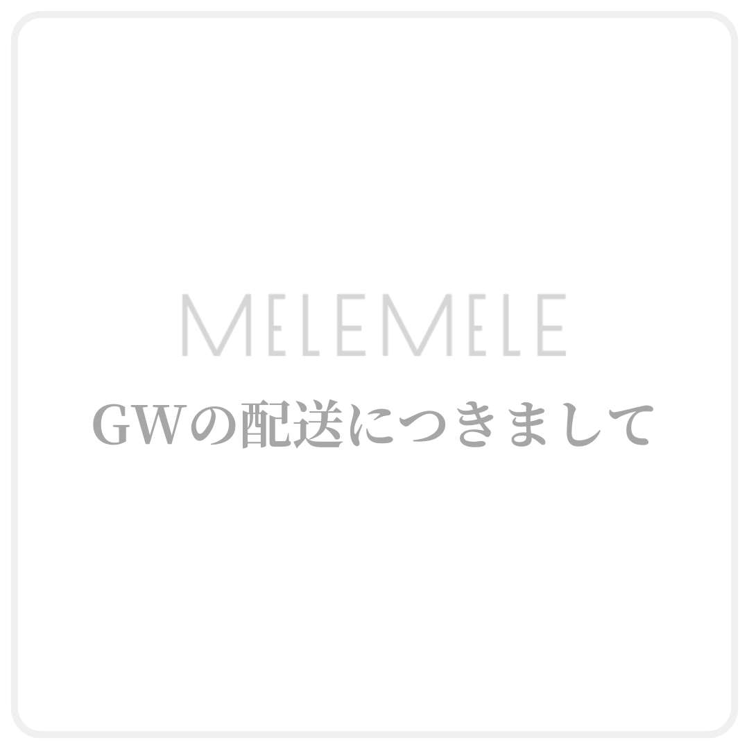 【GW期間中のご配送及びお問い合わせ対応について】