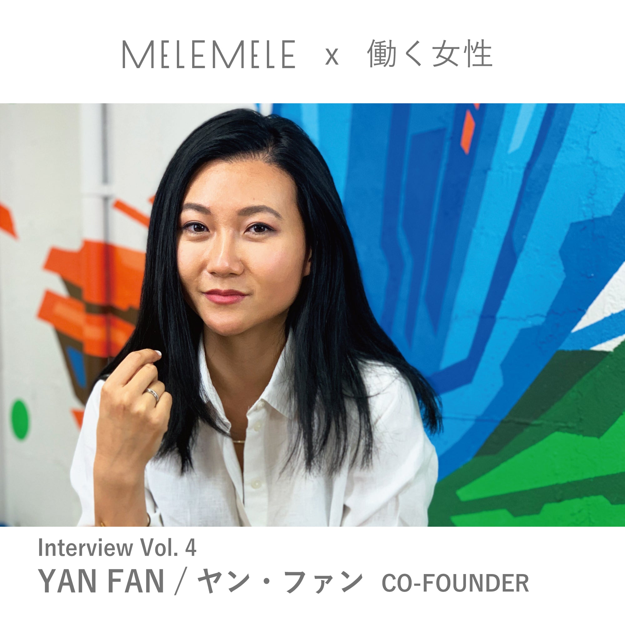 【MELE MELE x 働く女性】インタビュー vol.4 ヤン・ファンさん