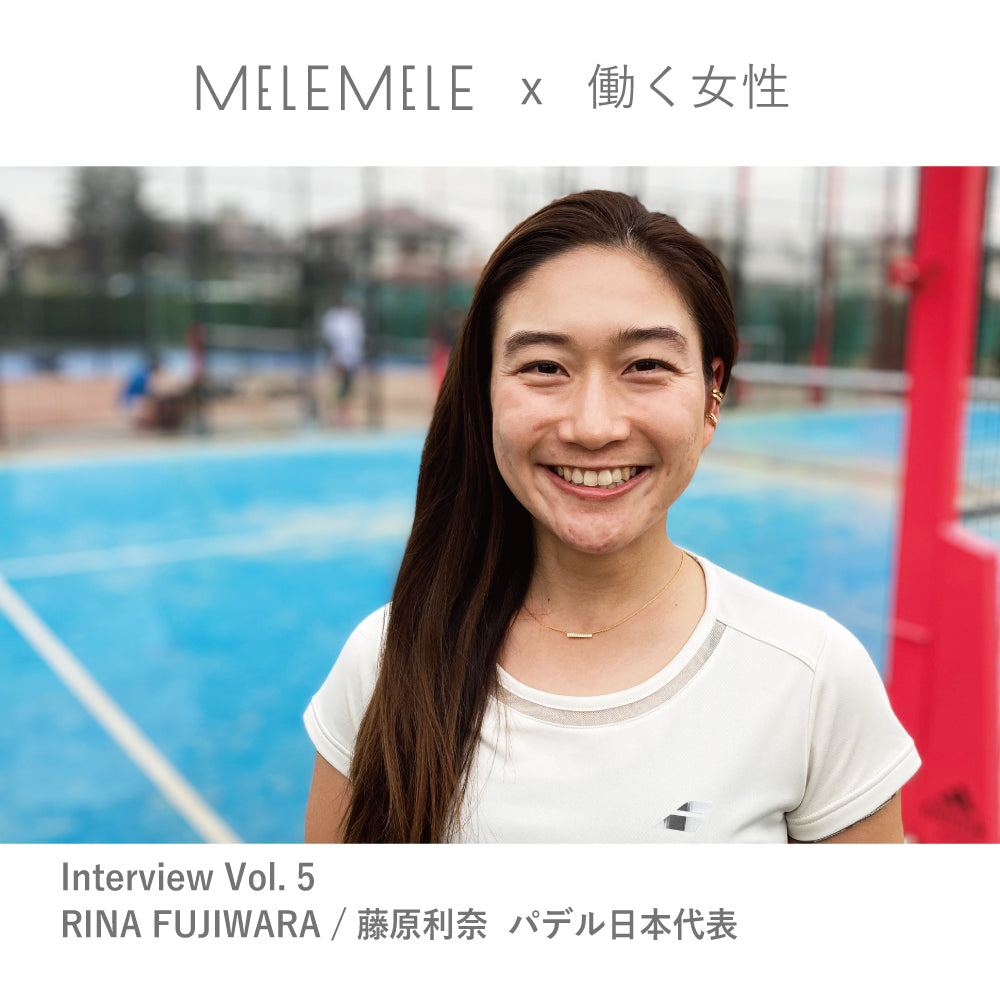 【MELE MELE x 働く女性】インタビュー vol.5 藤原利菜さん