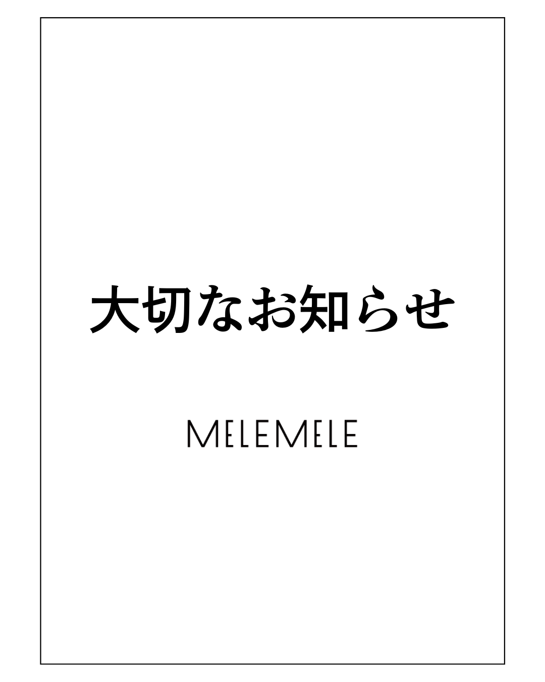 【皆様へ大切なお知らせ】