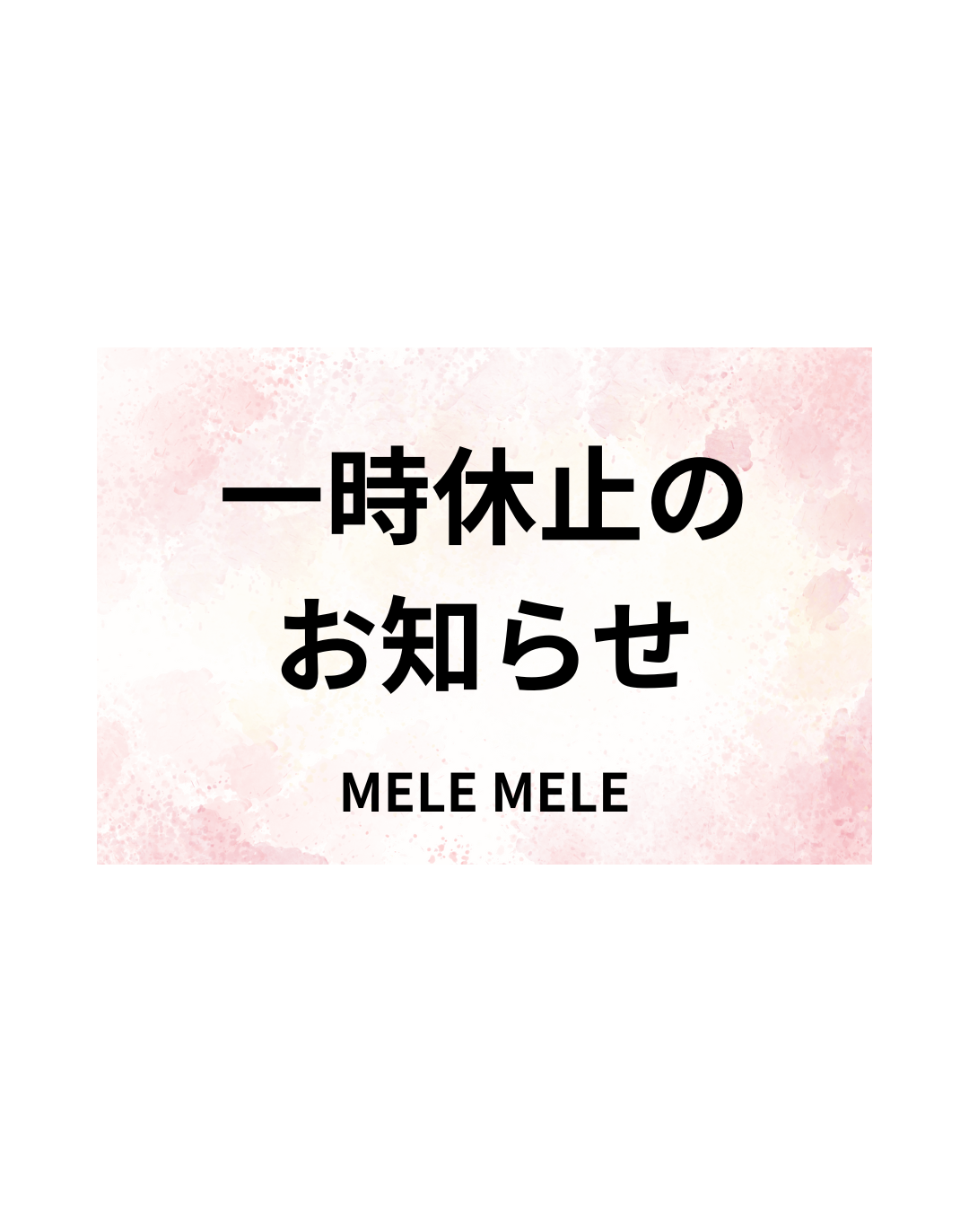 【MELE MELEオンラインストア一時休止のお知らせ】