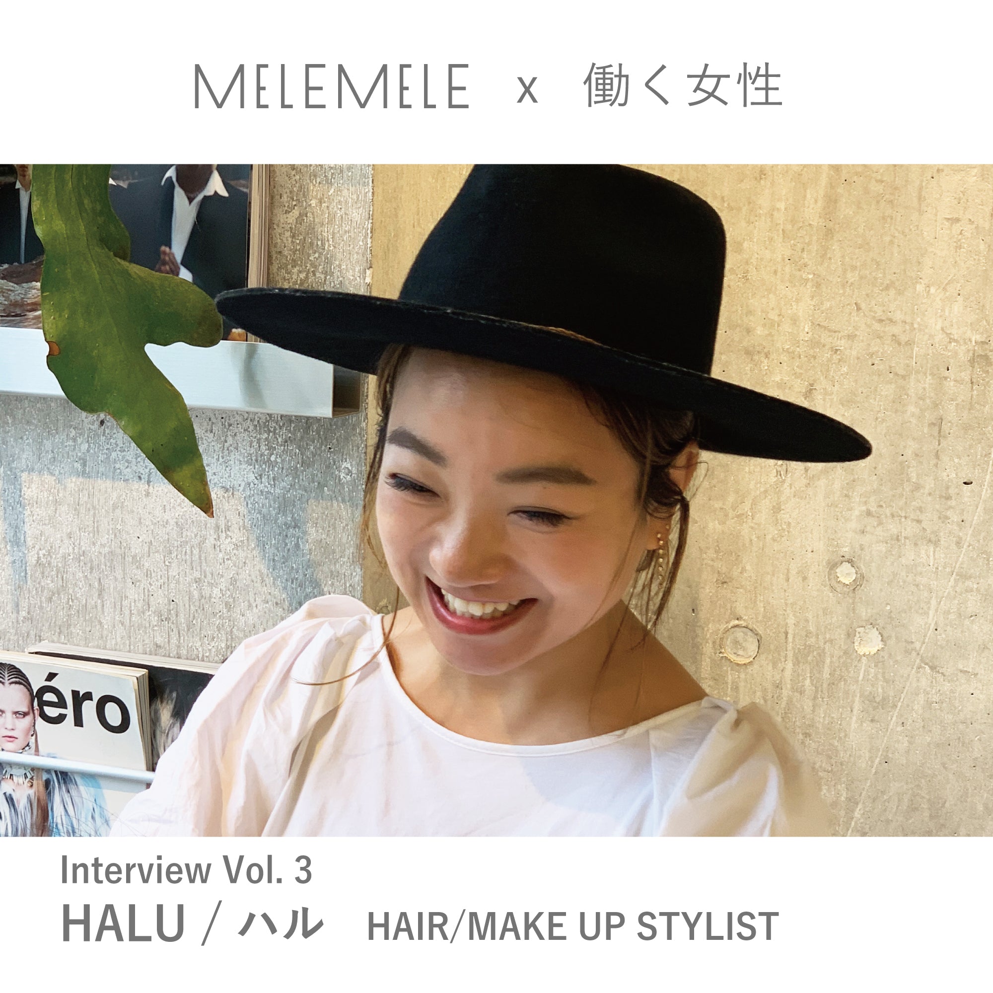 【MELE MELE x 働く女性】インタビュー vol.3 HALUさん