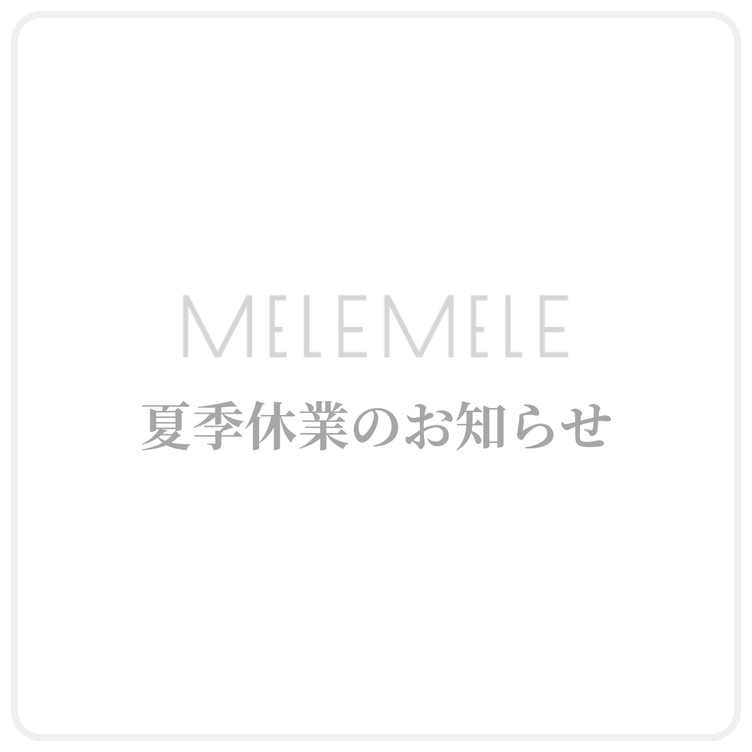 【2025夏季休業のお知らせ】